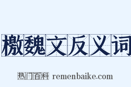 檄魏文反义词是什么意思的图片